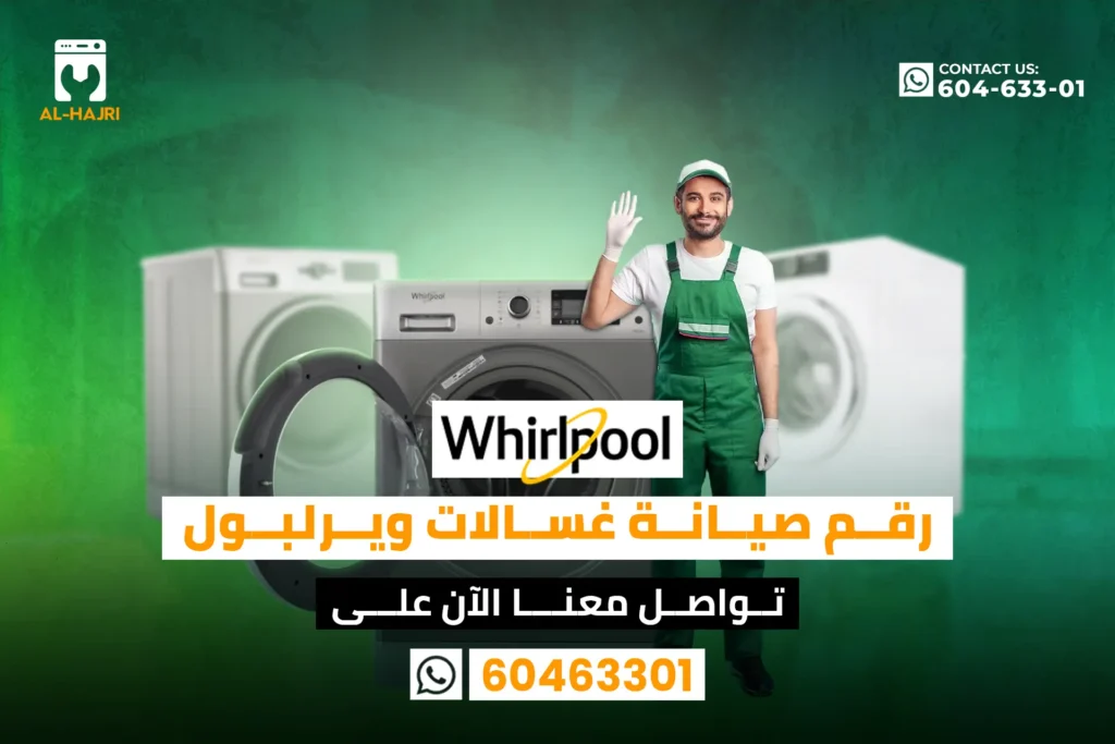 رقم-صيانة-غسالات-ويرلبول