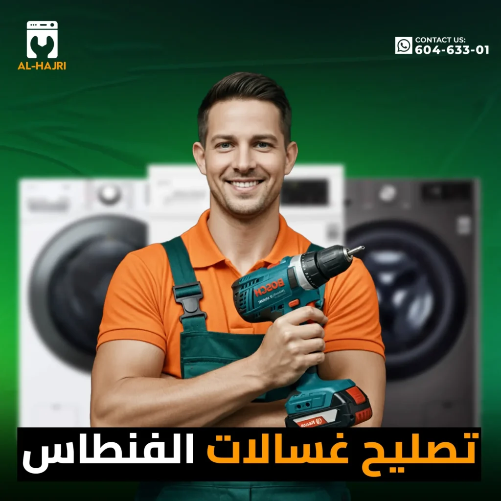 تصليح-غسالات-الفنطاس