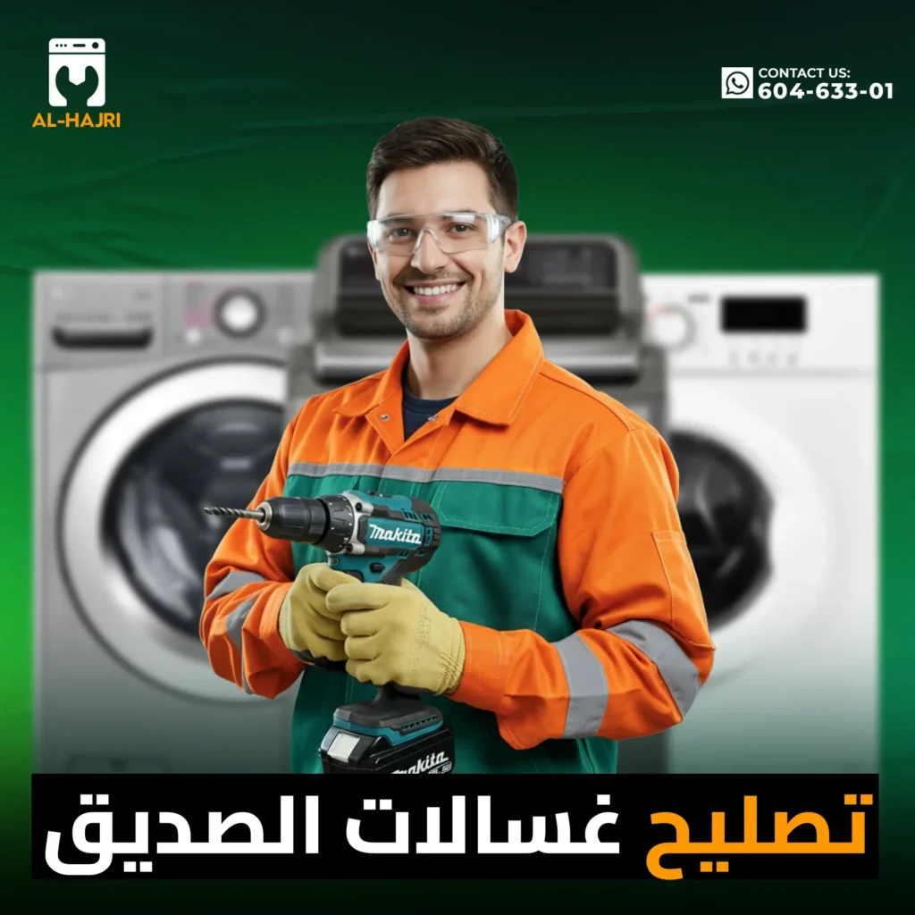 تصليح-غسالات-الصديق