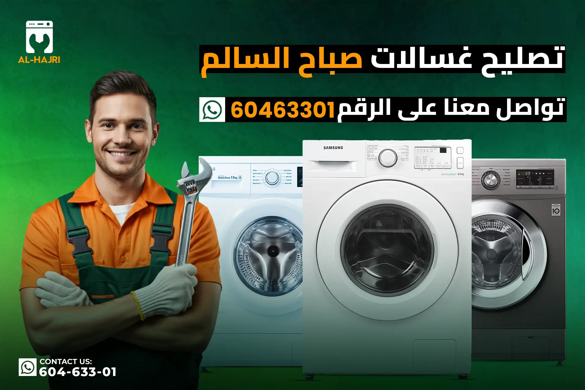 تصليح-غسالات-صباح-السالم