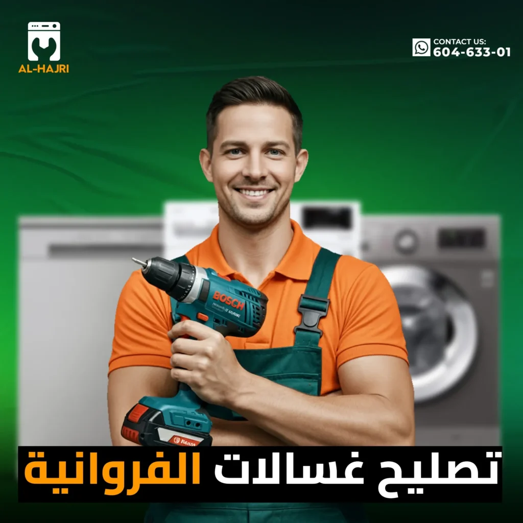 تصليح-غسالات-الفروانية