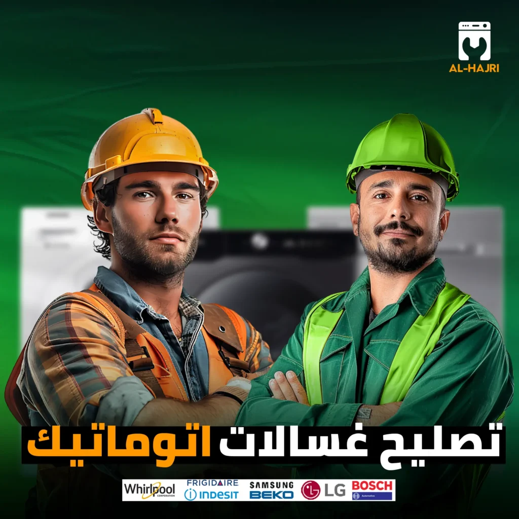 تصليح-غسالات-اتوماتيك