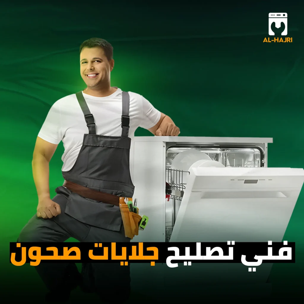 فني-تصليح-جلايات-صحون