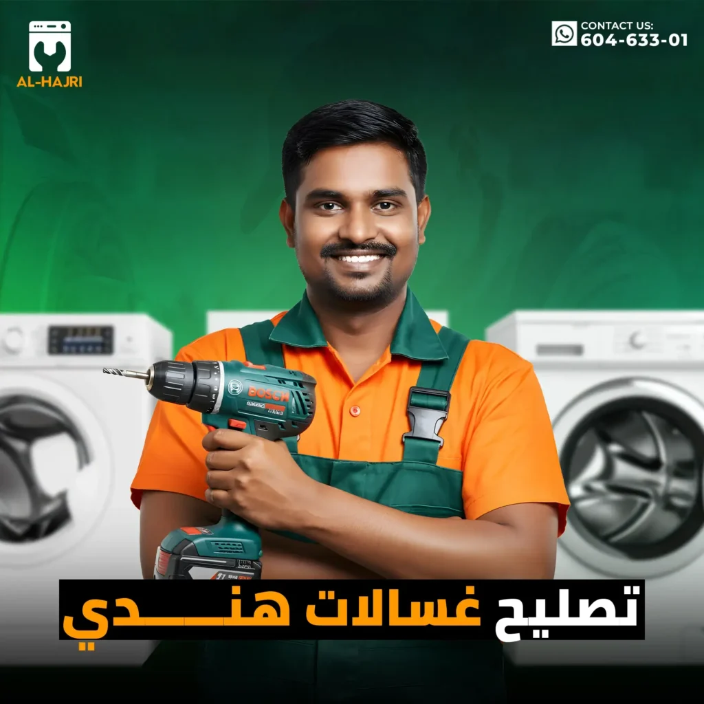 تصليح-غسالات-هندي