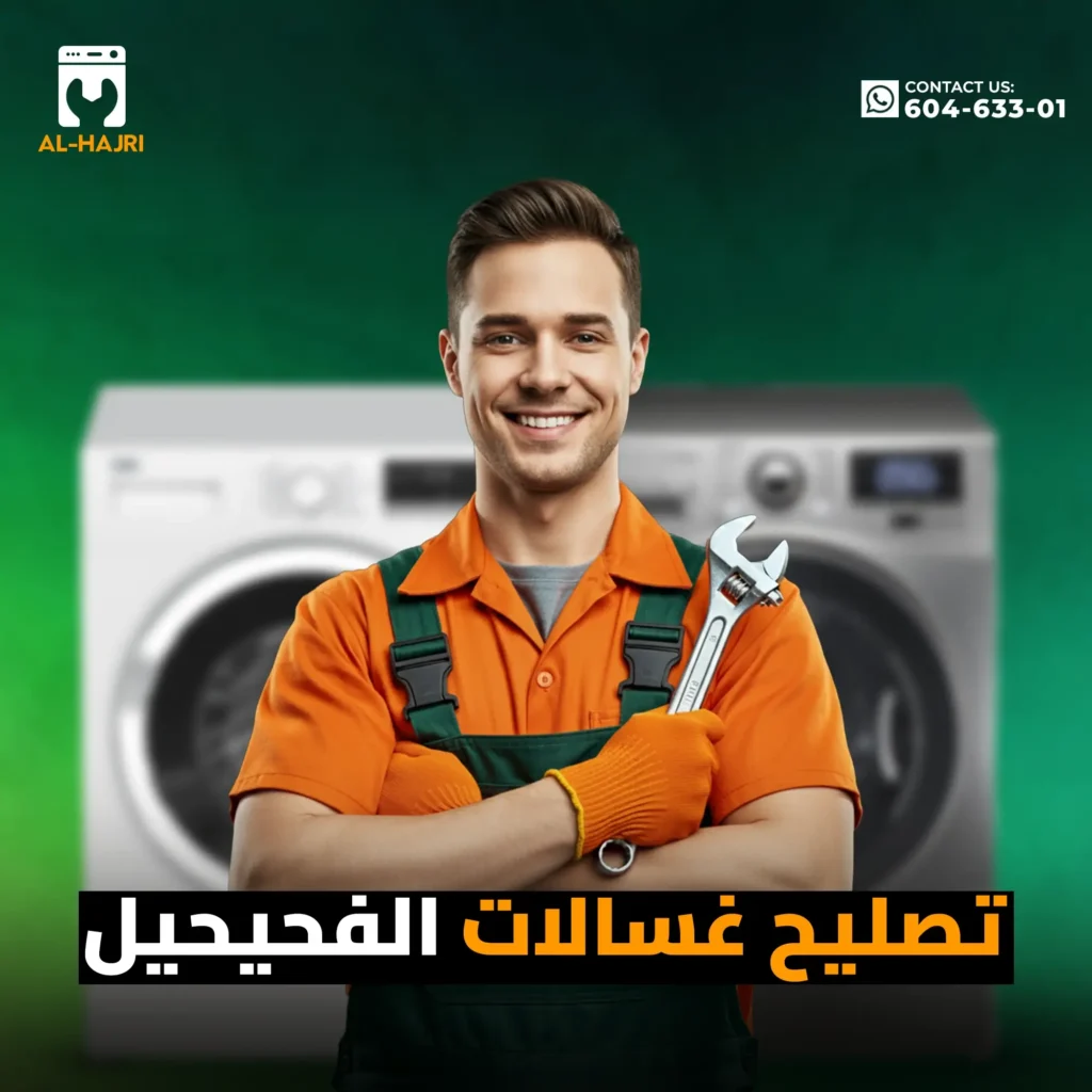 تصليح-غسالات-الفحيحيل