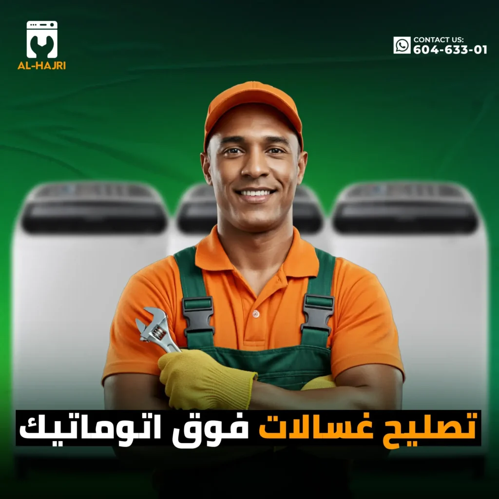 تصليح-غسالات-فوق-اتوماتيك