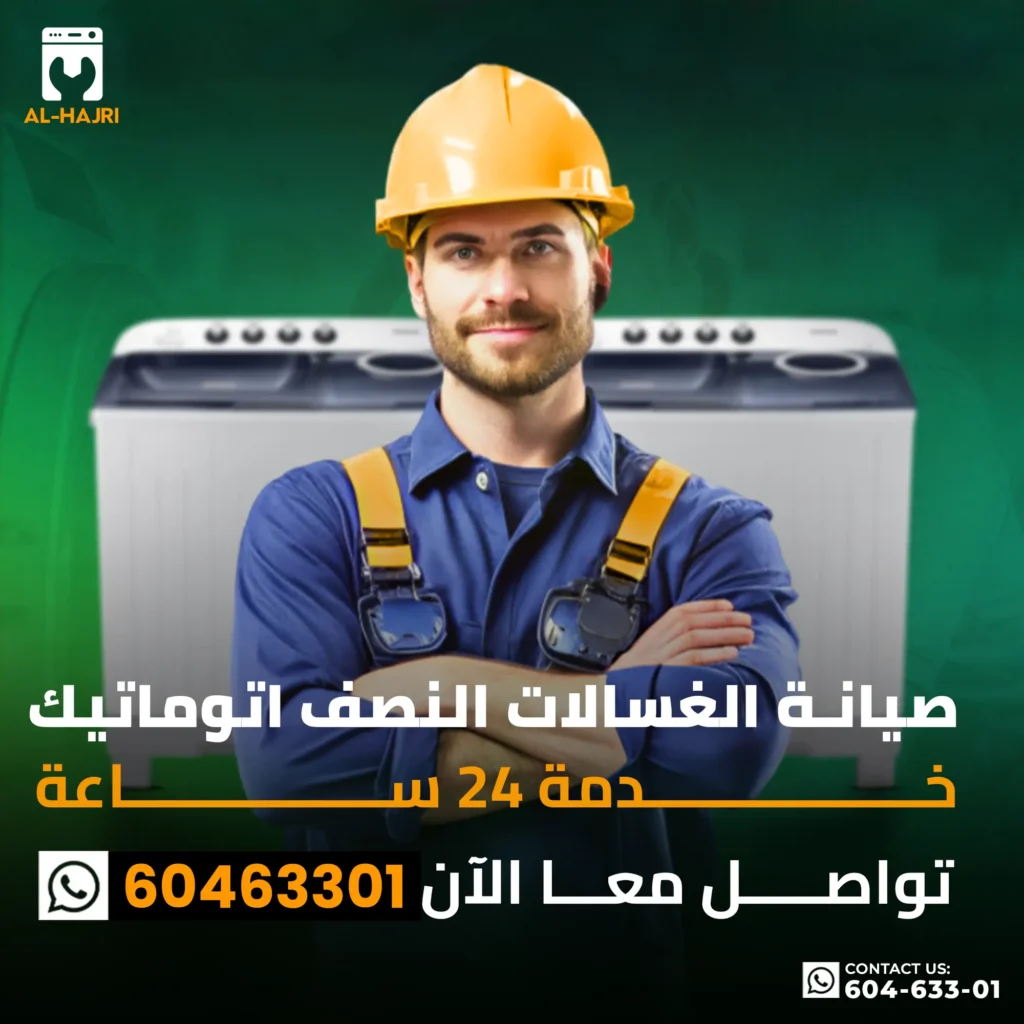 صيانة-الغسالات-النصف-اتوماتيك