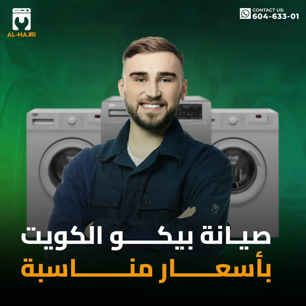 صيانة-بيكو-الكويت