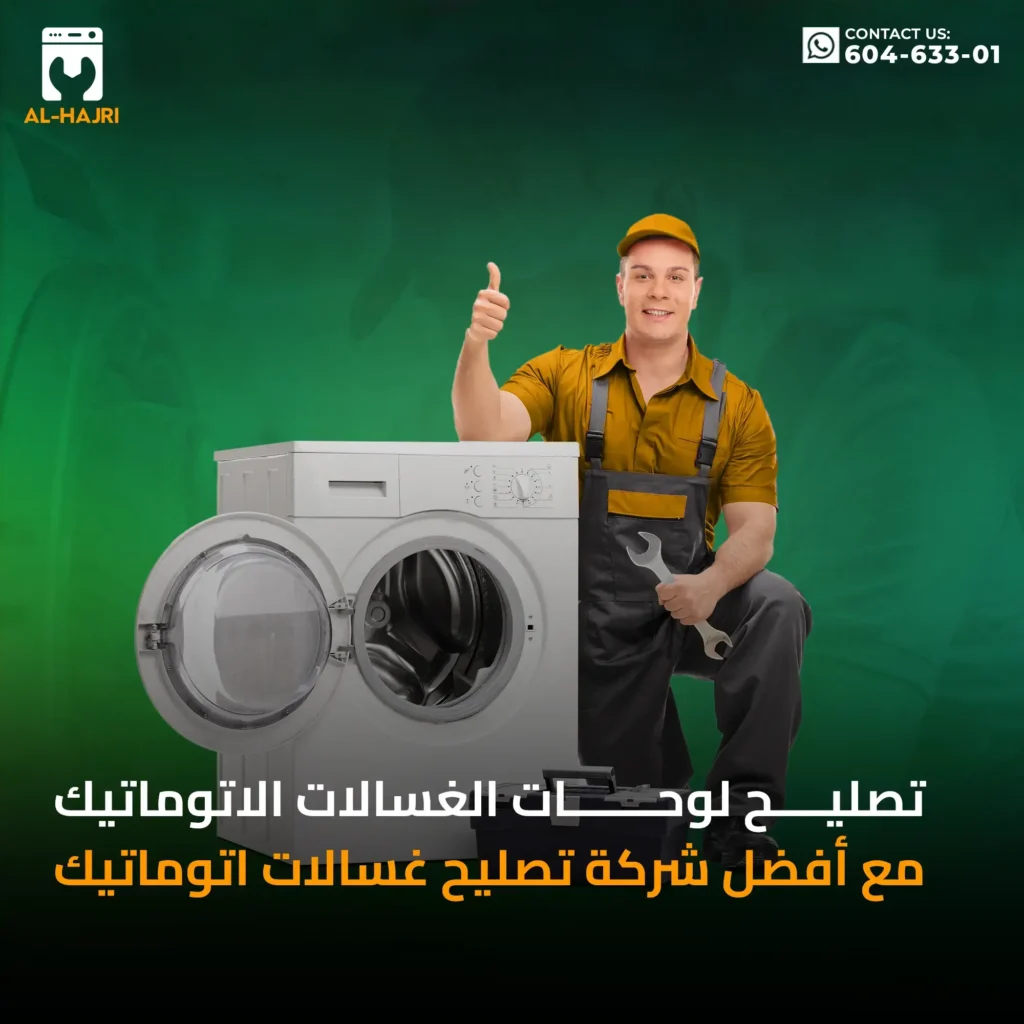 تصليح-لوحات-الغسالات-الاتوماتيك