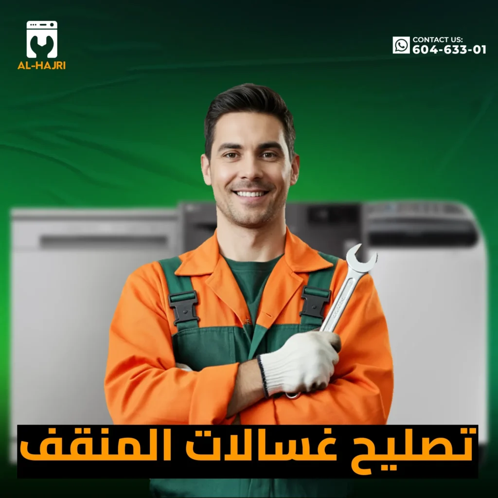 تصليح-غسالات-المنقف