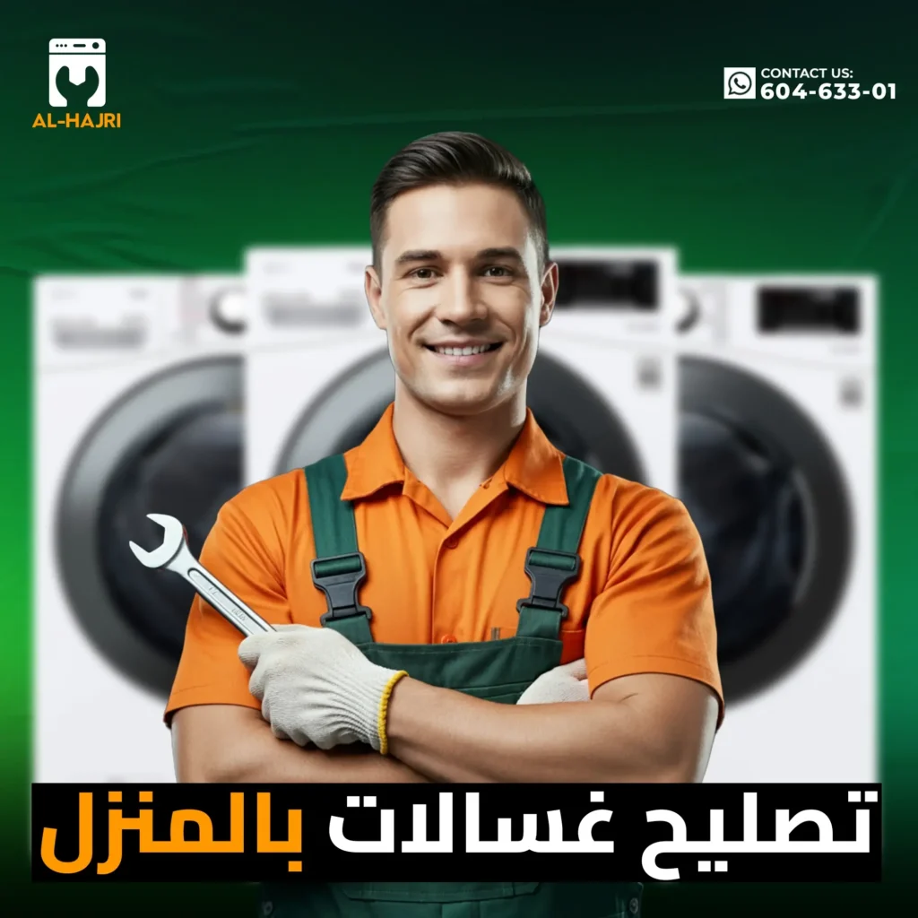 تصليح-غسالات-بالمنزل