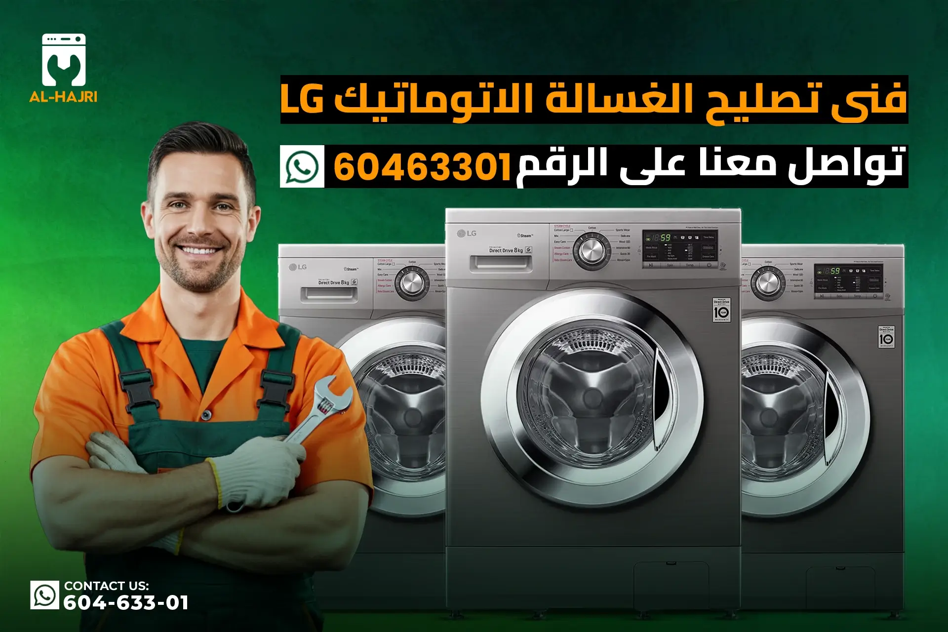 شركة-تصليح-الغسالة-الاتوماتيك-ال-جي