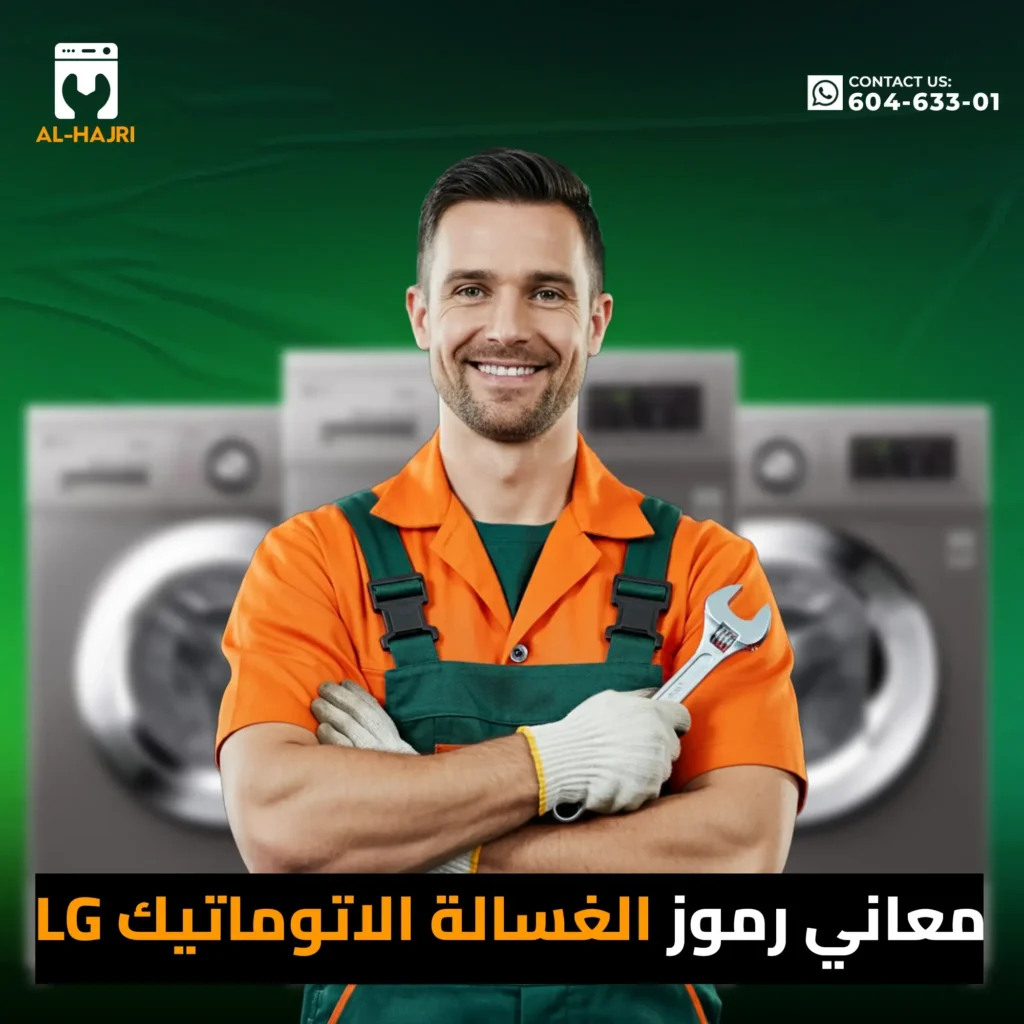 معاني-رموز-الغسالة-الاتوماتيك-lg