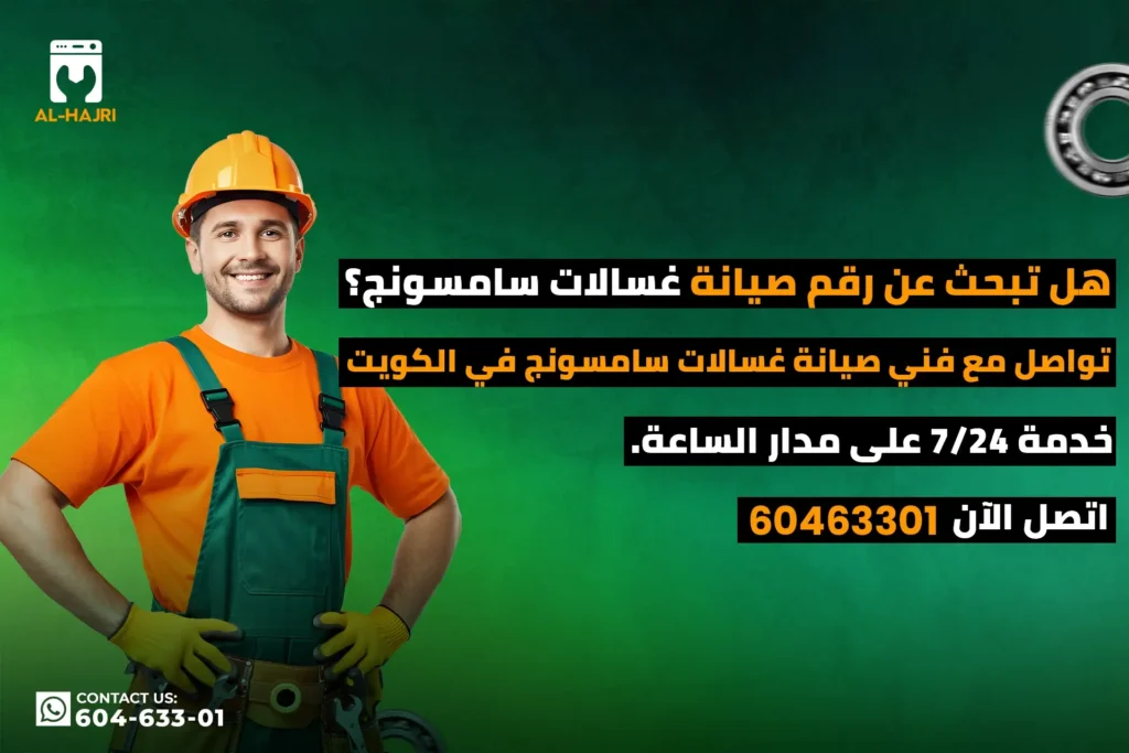 فني-صيانة-غسالات-سامسونج