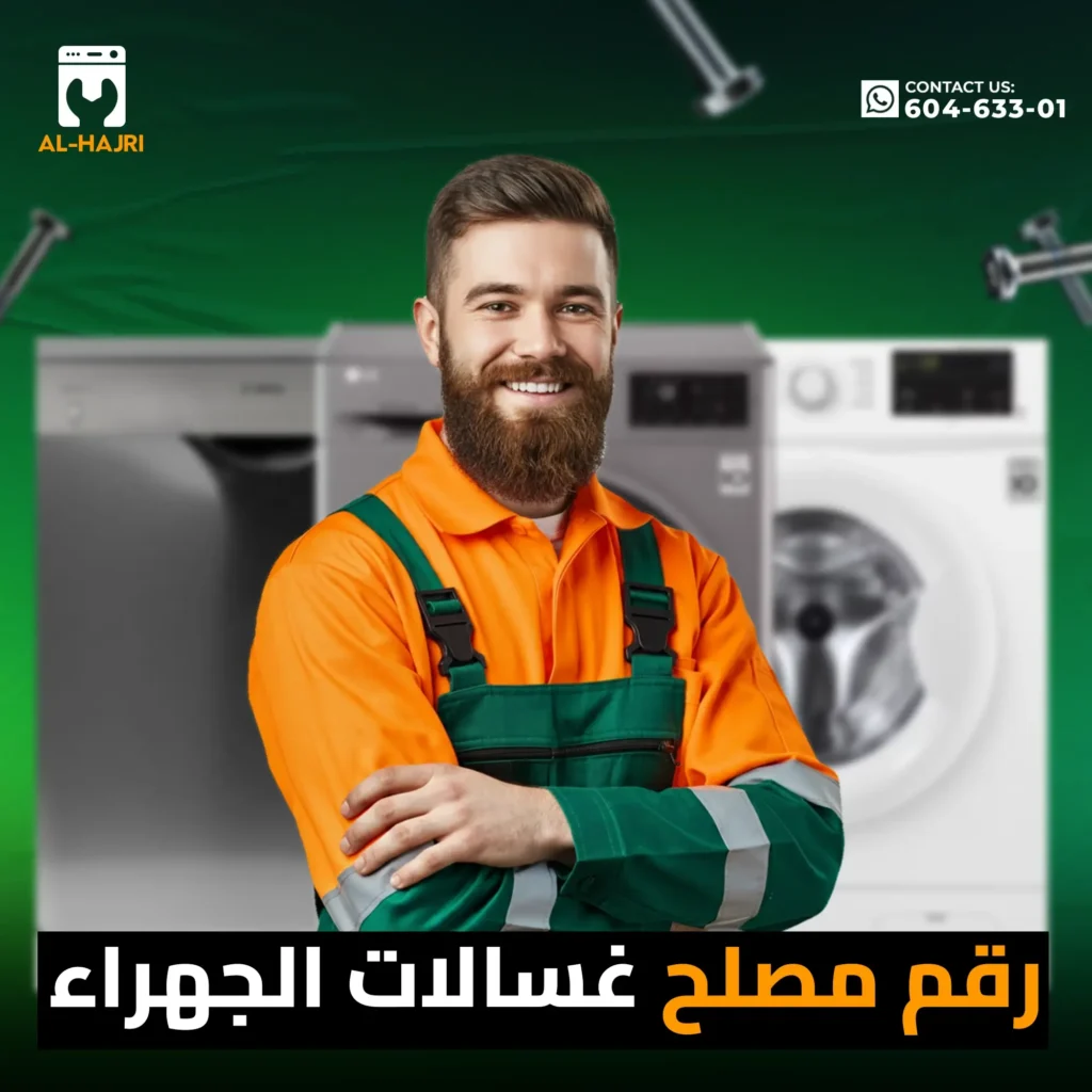 رقم-مصلح-غسالات-الجهراء